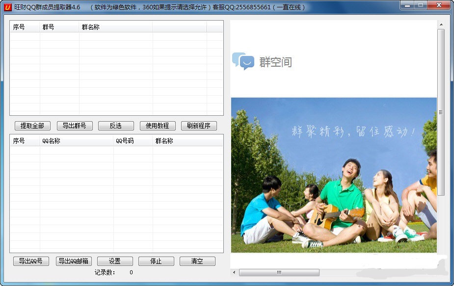 旺财QQ群成员提取器 V11.6 精简版 
