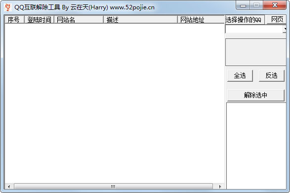 QQ互联解除工具 V5.1.3 绿色版