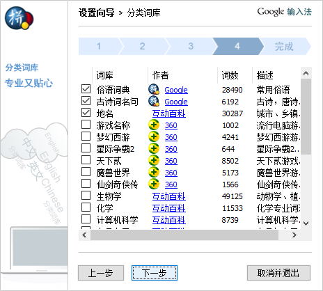 谷歌拼音输入法