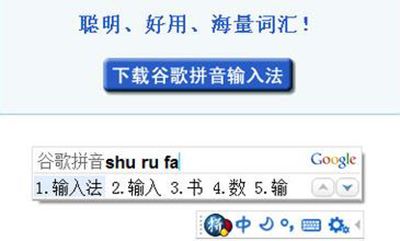 谷歌拼音输入法