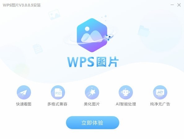 WPS图片