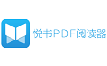 悦书PDF阅读器