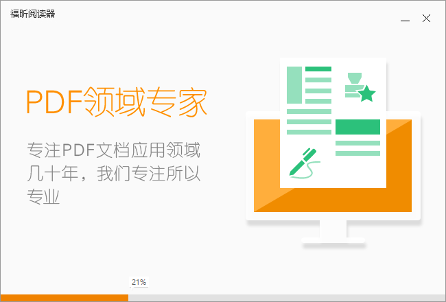 福昕PDF阅读器