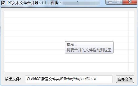 PT文本文件合并器
