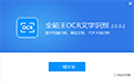 全能王OCR图片文字识别软件