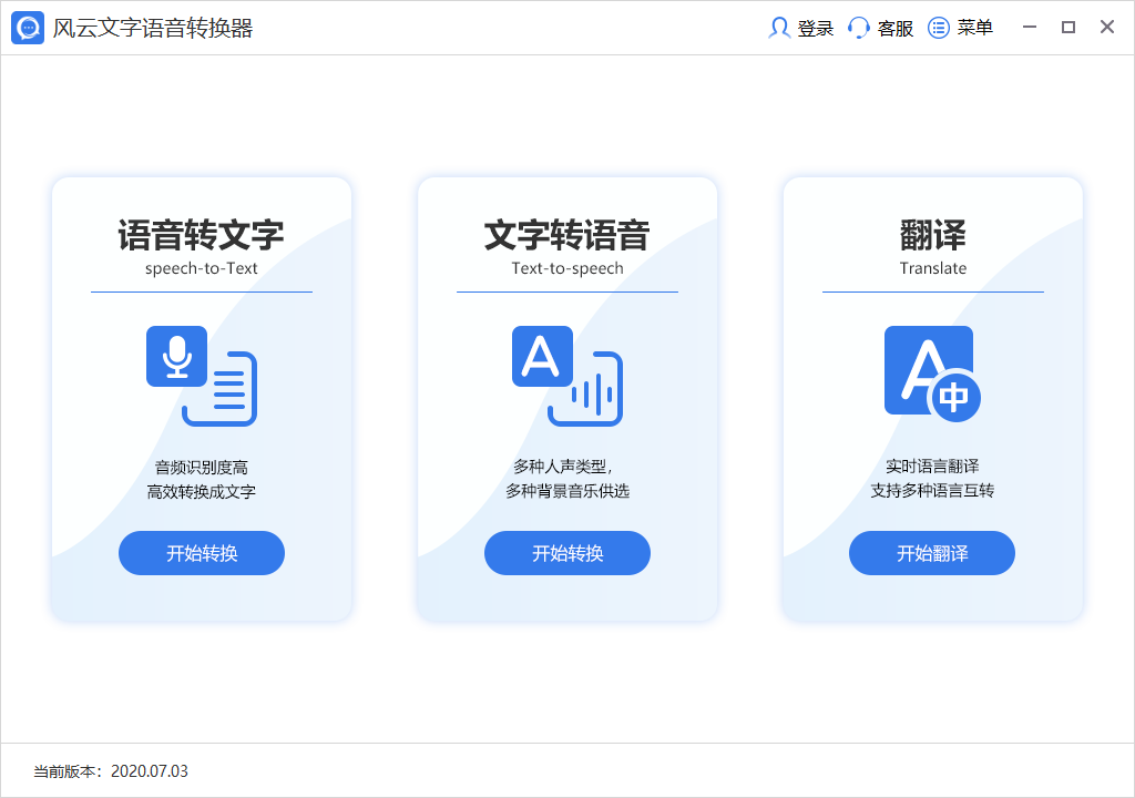 风云语音文字转换器