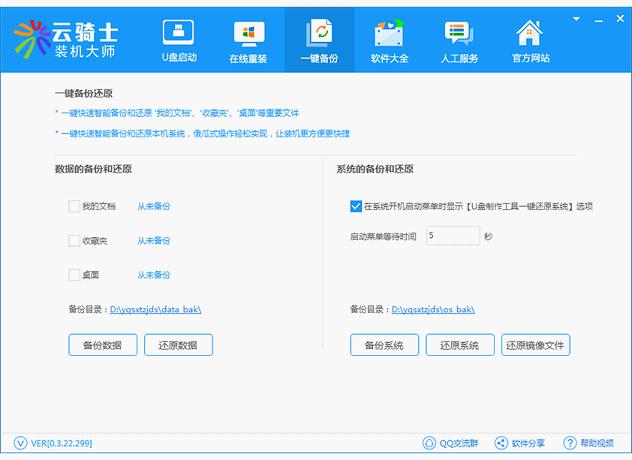 云骑士装机大师