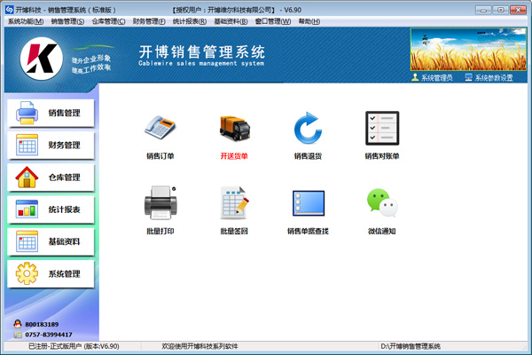 开博销售管理系统