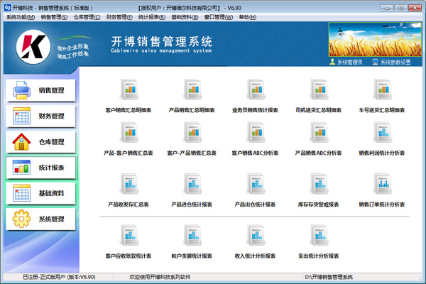 开博销售管理系统