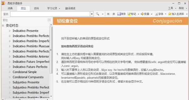 西班牙语助手