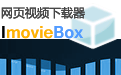 ImovieBox网页视频下载器
