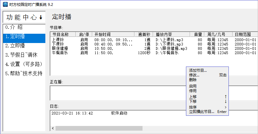 时方校园定时广播系统