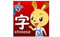 巧兔识字