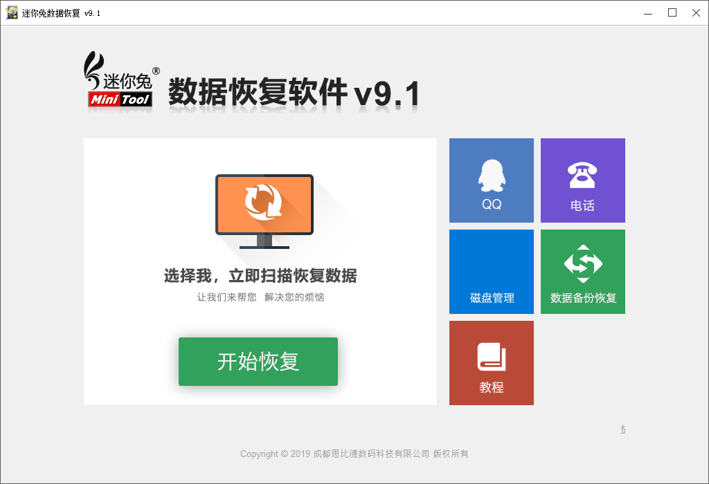 迷你兔数据恢复工具最新版下载