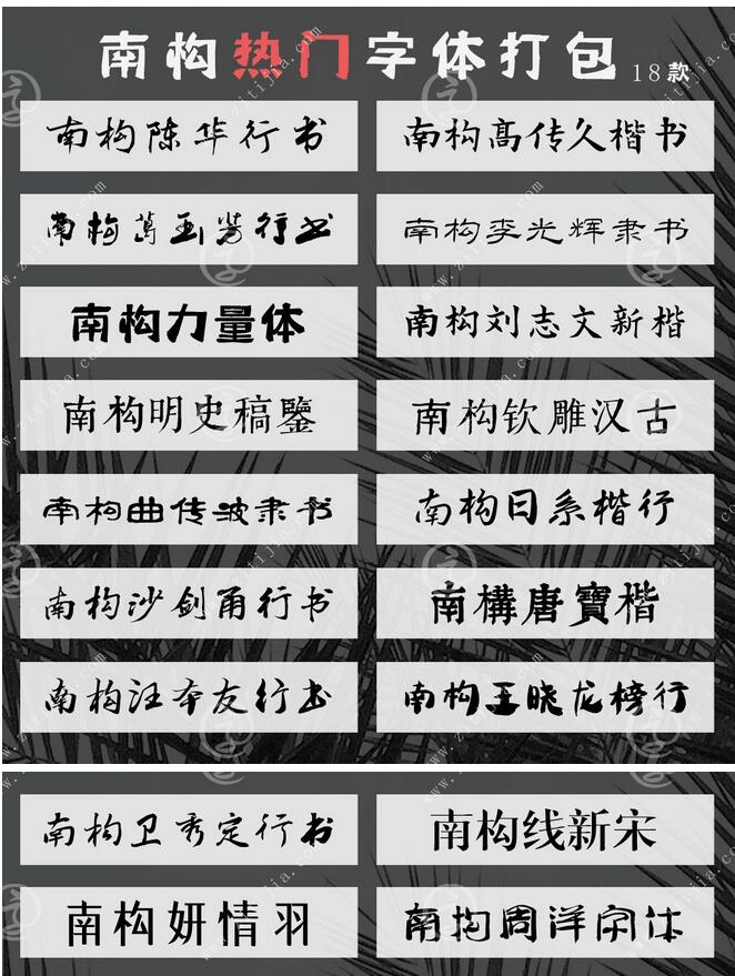 南构字库热门字体打包18款