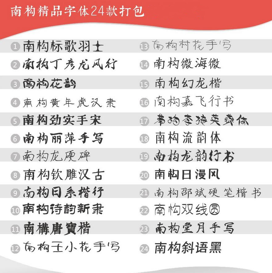 南构精品字库24款打包最新版下载