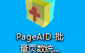 PageAID-批量页数统计精灵