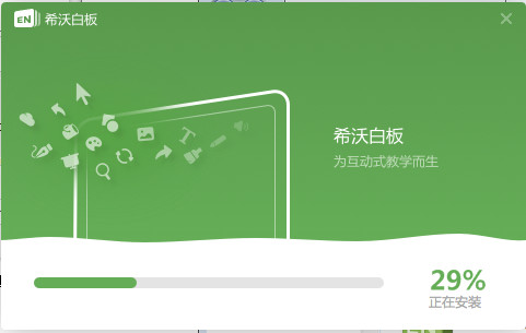 希沃教学白板