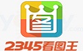 2345看图王