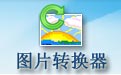 图片转换器
