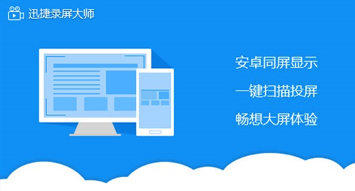 迅捷录屏大师