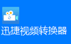 迅捷视频转换器
