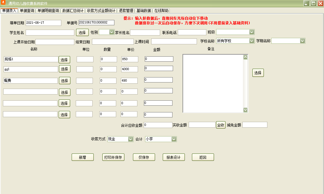 通用幼儿园收费系统软件