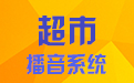 超市播音系统