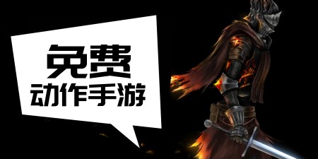 2023最好玩的动作手游盘点