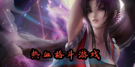 2023超级劲爆的格斗游戏一览