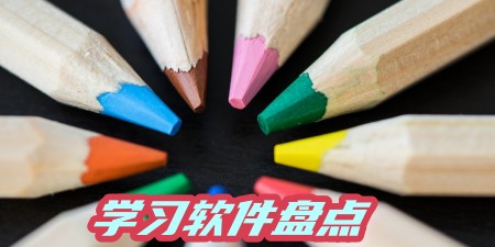 适合各个年龄段的孩子学习软件盘点