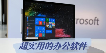 2023年超实用的给力办公软件
