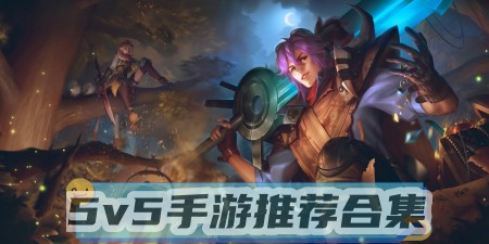 当前最热门的5v5MOBA游戏大盘点