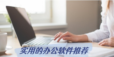 快速提升效率的实用办公软件推荐