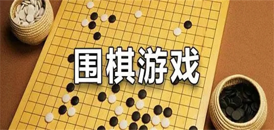 围棋游戏大全