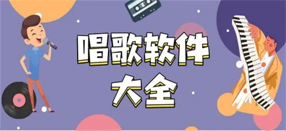 最火的唱歌软件推荐