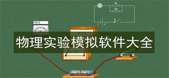 物理实验模拟软件手机版大全