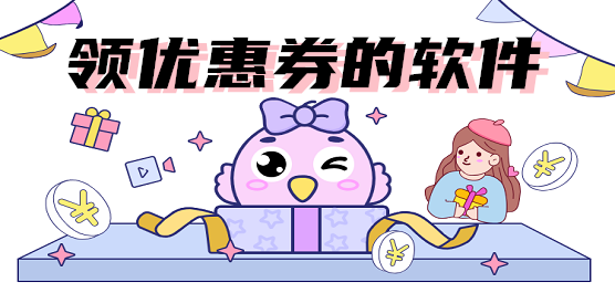 领优惠券的软件