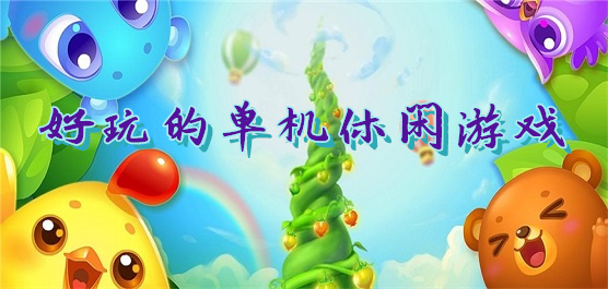 好玩的单机休闲游戏