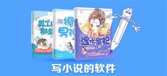好用的写小说APP推荐