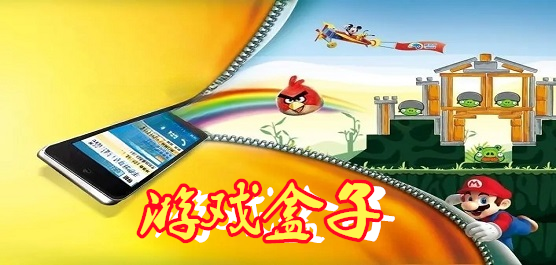 游戏盒子