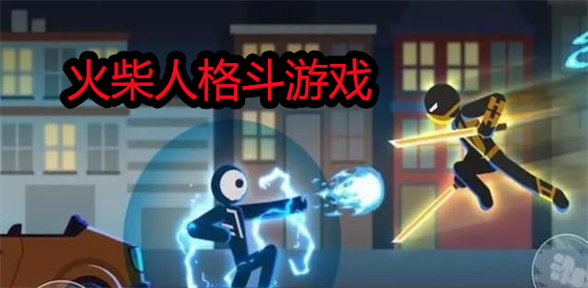 火柴人格斗游戏