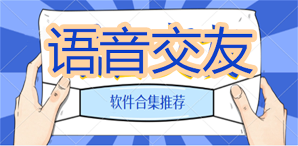 语音交友软件