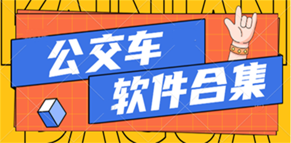 公交软件合集