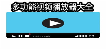 多功能视频播放器大全