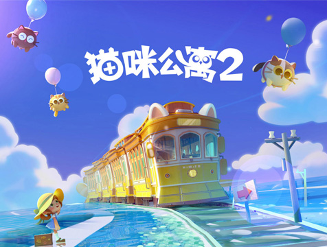猫咪公寓2官方版
