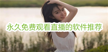永久免费观看直播的软件推荐