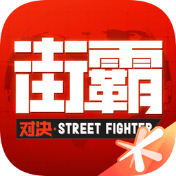 街霸：激斗全明星