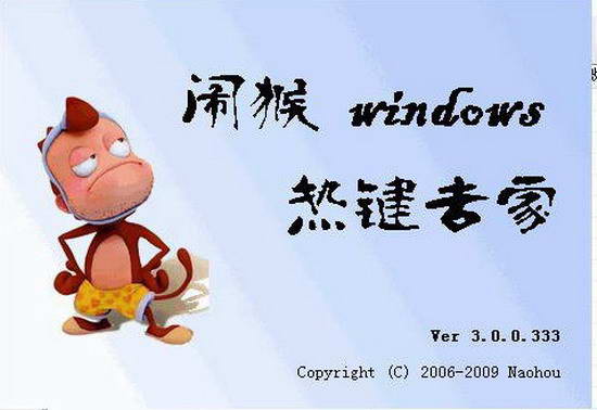 闹猴Windows热键专家