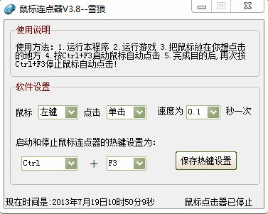 雪狼鼠标连点器